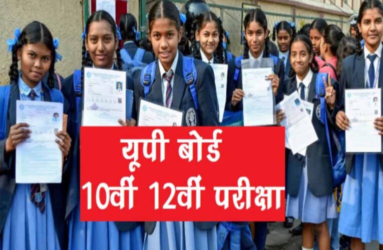 यूपी बोर्ड 10वीं–12वीं परीक्षा कल से शुरू: एंट्री टाइम, क्या ले जाएं–क्या नहीं और 10 जरूरी नियम