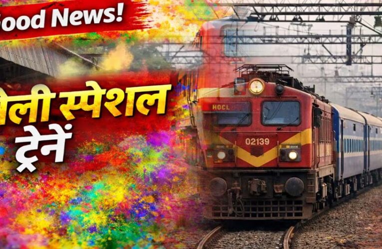 होली पर घर जाना हुआ आसान, रेलवे ने शुरू की फेस्टिवल स्पेशल ट्रेनें – जल्दी बुक करें टिकट