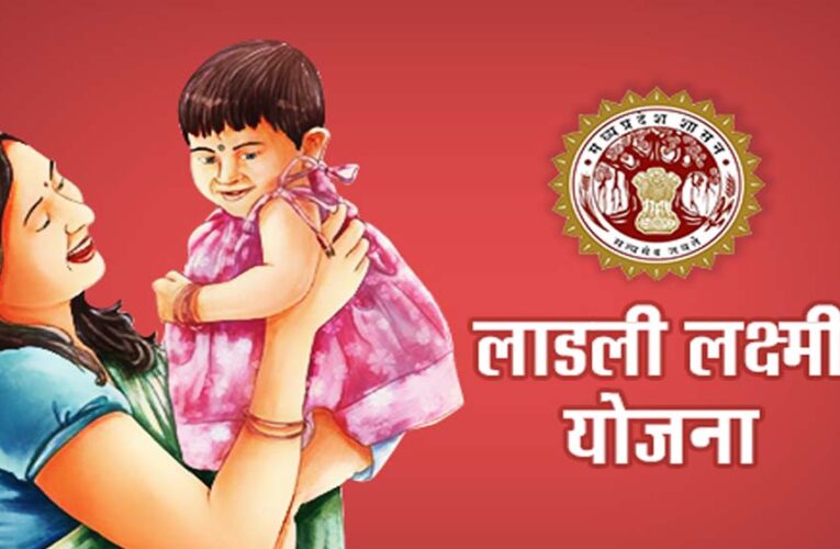 मध्य प्रदेश की लाड़ली लक्ष्मी योजना: 21 साल में 58 हजार पंजीयन, केवल 12 तक पहुंची ग्रेजुशन
