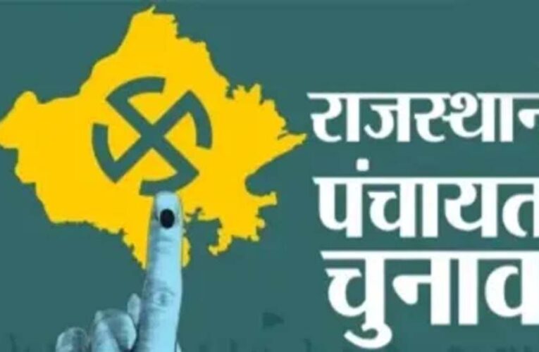 Rajasthan पंचायत चुनाव के लिए फाइनल वोटर लिस्ट जारी, अगले महीने 4.02 करोड़ ग्रामीण मतदाता करेंगे वोट