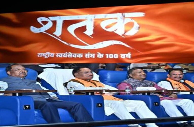 छत्तीसगढ़ में RSS पर बनी फिल्म ‘शतक’ हुई टैक्स फ्री, CM का अहम ऐलान
