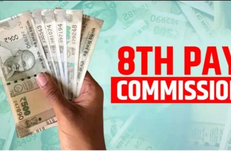 8वें वेतन आयोग में होगी यह स्कीम में बदलाव, केंद्रीय कर्मचारियों के लिए जरूरी जानकारी