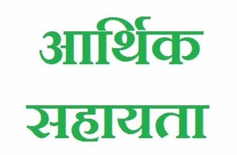 दुर्घटना में जान गंवाने वाले मृतक के परिजनों को ₹2 लाख की प्रतिकर सहायता राशि स्वीकृत