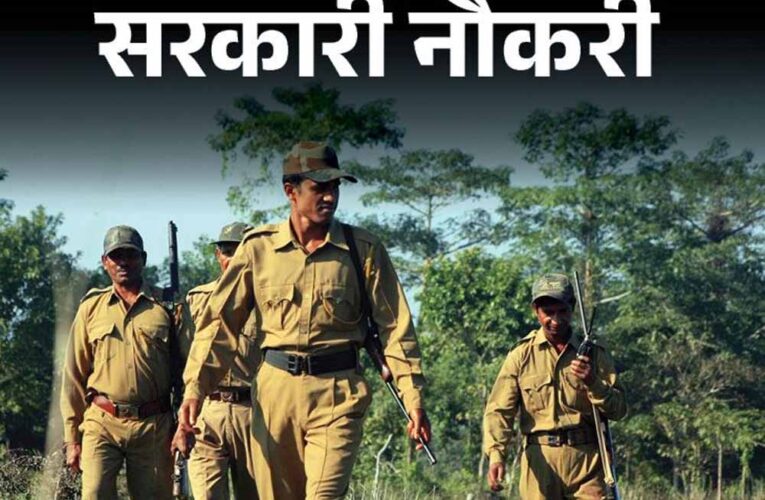 फॉरेस्ट गार्ड भर्ती: 779 पदों पर आवेदन शुरू, 12वीं पास युवाओं के लिए सुनहरा मौका