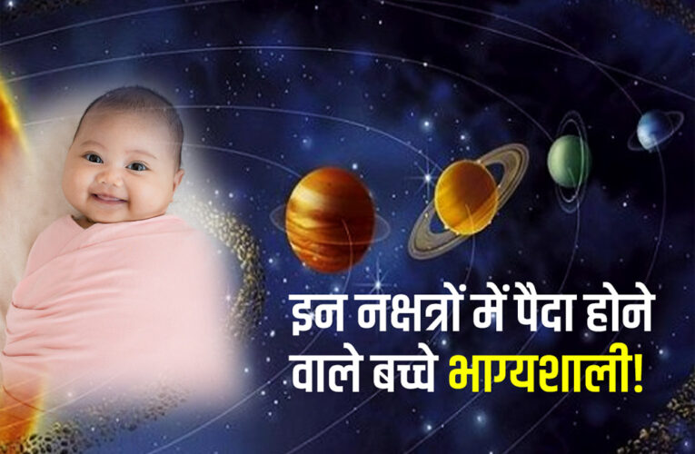इस नक्षत्र में जन्म लेने वालों पर हमेशा रहती है किस्मत मेहरबान, शनि देते हैं विशेष कृपा