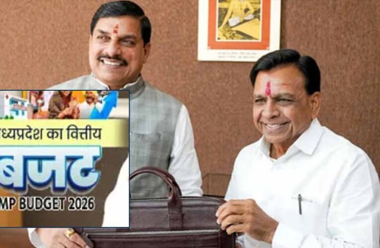 MP Budget 2026-27: 18 फरवरी को पेश, जानें इस साल क्या खास रहेगा