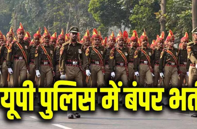 उत्तर प्रदेश पुलिस सिपाही भर्ती परीक्षा की तारीख घोषित, 8 से 10 जून तक होगी लिखित परीक्षा