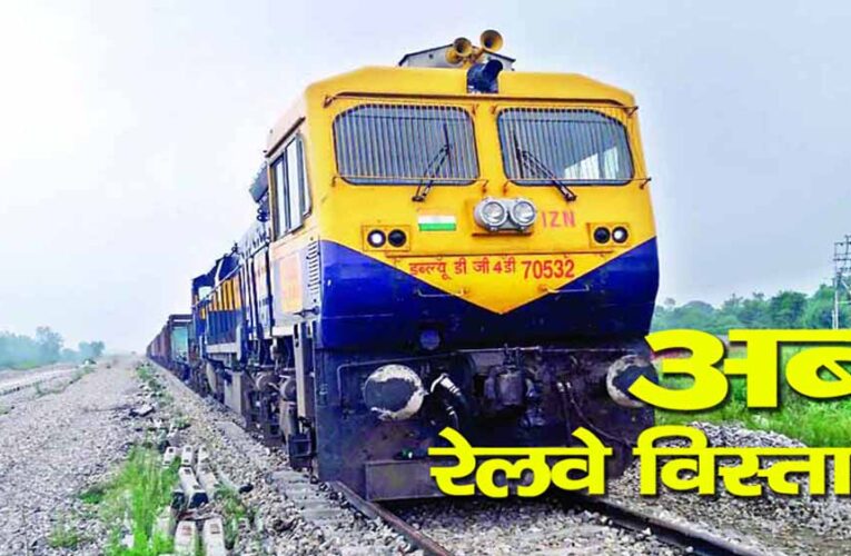 केंद्रीय बजट में हिमाचल को रेल विस्तार के लिए 2,911 करोड़ रुपये की मंजूरी