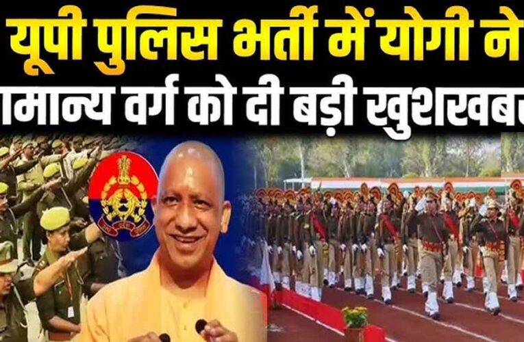 उत्तर प्रदेश पुलिस सिपाही भर्ती परीक्षा की तारीख घोषित, 8 से 10 जून तक होगी लिखित परीक्षा