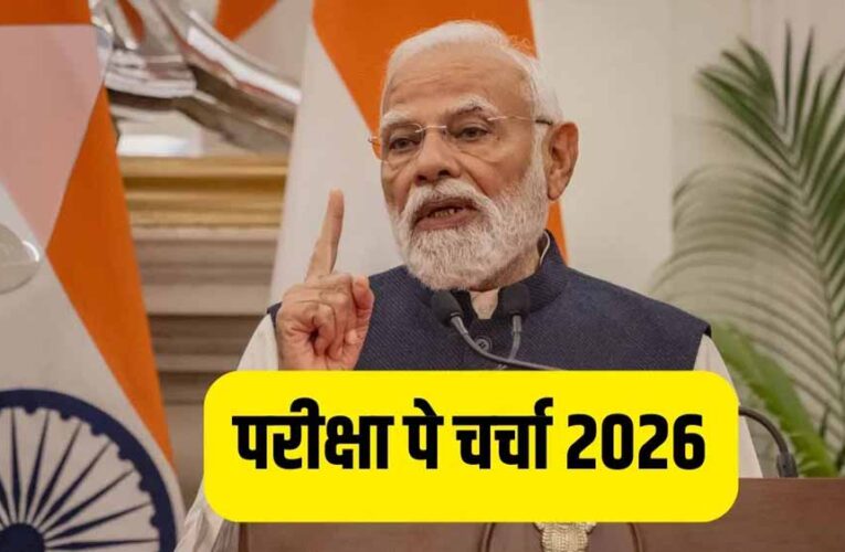 प्रधानमंत्री  मोदी विद्यार्थियों से कल करेंगे परीक्षा पे चर्चा
