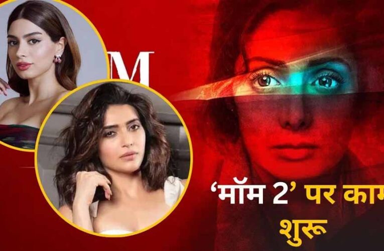 यूपी की पहली इंटरनेशनल फिल्म सिटी में होगी ‘मॉम-2’ की शूटिंग