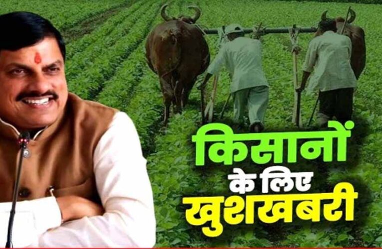 किसानों को मोहन सरकार की एक और सौगात, अब उनके खाते में आएंगे 12 हज़ार करोड़ रुपये