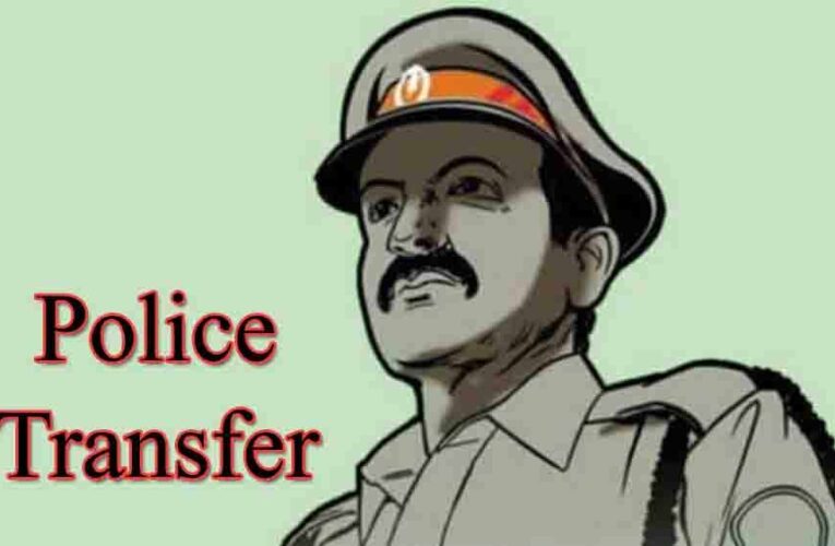 पुलिस विभाग में बड़ा प्रशासनिक फेरबदल, 2 अधिकारी और 14 पुलिसकर्मियों का तबादला, जानें नई पोस्टिंग