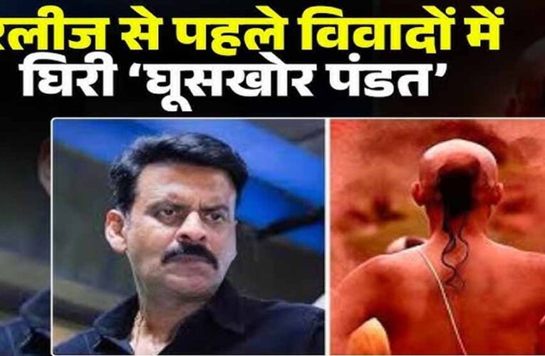 ‘घूसखोर पंडत’ फिल्म के निर्देशक व टीम के खिलाफ एफआईआर