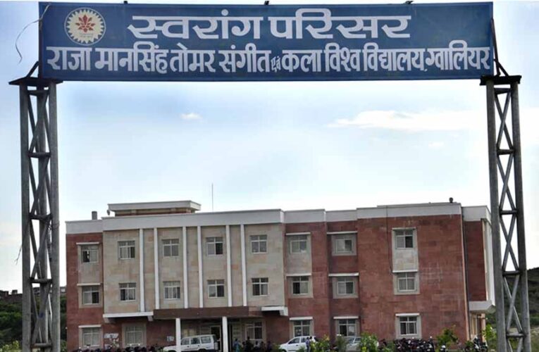राजा मानसिंह तोमर संगीत विवि ने वापस लिया भारी फीस वृद्धि का फैसला, छात्रों को मिली बड़ी राहत
