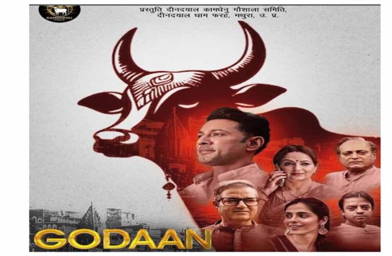उत्तर प्रदेश में फिल्म गोदान टैक्स फ्री, गो संरक्षण को बढ़ावा देने पर आधारित है फिल्म