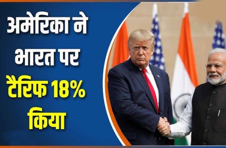भारत पर 18% टैरिफ: ट्रंप प्रशासन ने तय की नई डेडलाइन