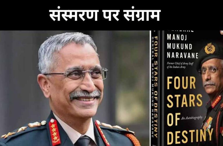 सरकार ने 4 साल में 34 किताबों को दी मंजूरी, लेकिन नरवणे की “फोर स्टार्स ऑफ डेस्टिनी” पर क्यों लटकी तलवार?