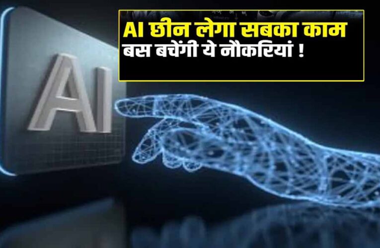 AI एक साल में 99% जॉब्स खा जाएगा, ये नौकरियां रहेंगी बची: एक्सपर्ट की चेतावनी