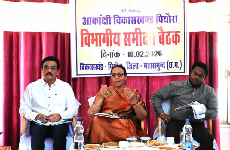 नीति आयोग की महानिदेशक  निधि छिब्बर ने पिथौरा में की आकांक्षी विकासखंड एवं संपूर्णता अभियान 2.0 की समीक्षा