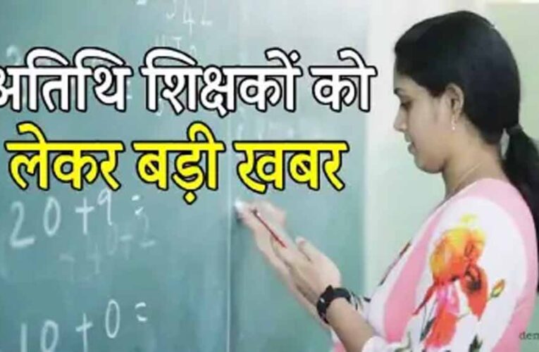 MP के 70 हजार अतिथि शिक्षकों को बड़ी राहत, सेवाएं समाप्त करने का आदेश वापस