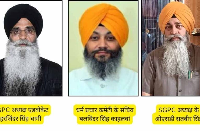 SGPC अध्यक्ष हरजिंदर सिंह धामी कल आएंगे, गुरुद्वारे का करेंगे उद्घाटन