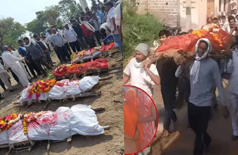 4 साल के बेटे-मां सहित एक साथ उठीं 5 अर्थियां, शादी के बीच पसरा मातम