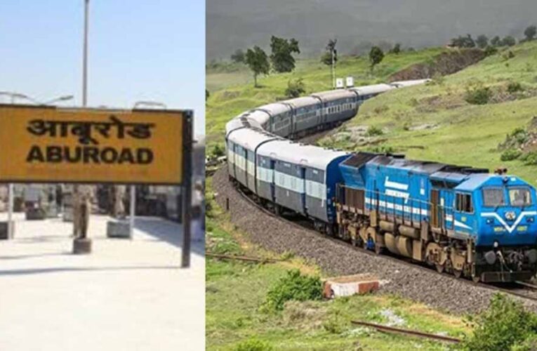 145 साल पुराने आबूरोड रेलवे स्टेशन का होगा कायाकल्प, नई रेललाइन से बदलेगी तस्वीर