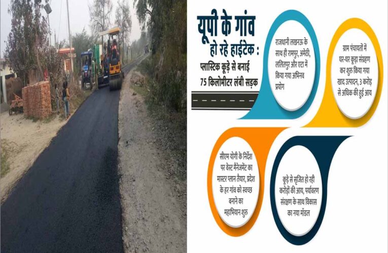 यूपी के गांव हो रहे हाईटेक, प्लास्टिक कचरे से बनाई 75 किलोमीटर लंबी सड़क
