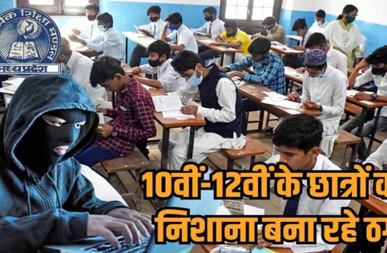बोर्ड परीक्षा से पहले साइबर ठग सक्रिय, पुलिस ने जारी की एडवाइजरी
