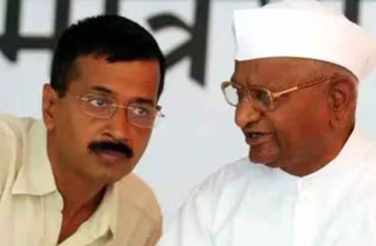 शराब घोटाले से आरोप मुक्त हुए केजरीवाल, अन्ना हजारे की सलाह—अब देशहित में करें काम