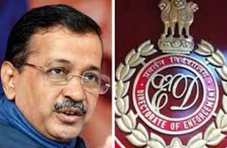 केजरीवाल की बढ़ेंगी मुश्किलें! समन अनदेखी केस में निचली अदालत की राहत को ED देगी चुनौती