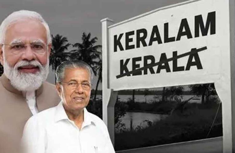 केरल बना ‘केरलम’ : केंद्र सरकार ने नाम बदलने के प्रस्ताव को दी मंजूरी