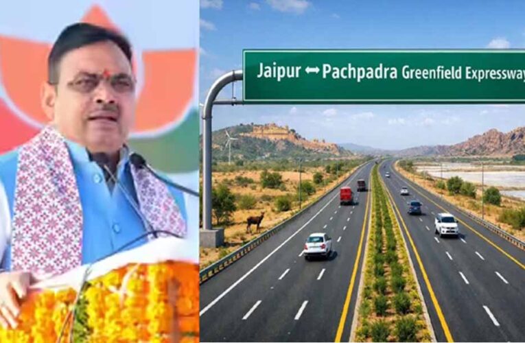 जयपुर-पचपदरा ग्रीनफील्ड एक्सप्रेस-वे को मंजूरी, 5 जिलों को जोड़कर खोलेगा रोजगार के द्वार