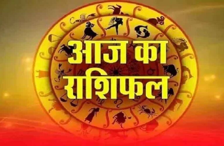 Aaj Ka Rashifal: मेष, वृष, मिथुन समेत सभी राशियों के लिए कैसा रहेगा आज का दिन?