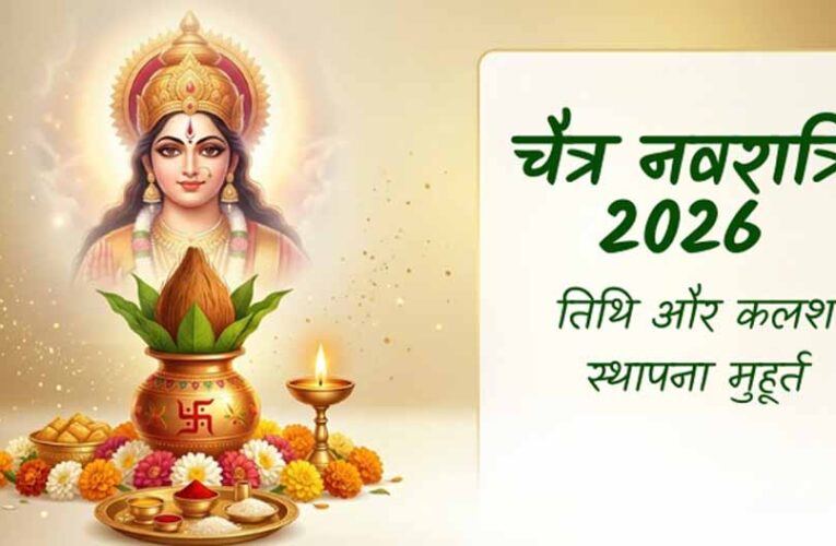 चैत्र नवरात्रि 2026: 19 या 20 मार्च? जानें सही तारीख और कलश स्थापना का शुभ मुहूर्त