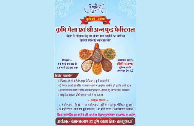 श्रीअन्न और प्राकृतिक खेती को प्रोत्साहित करने मंगलवार को सुबह 10 बजे से होगा रोड शो का आयोजन