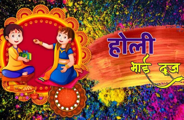 होली भाई दूज 2026: 4 या 5 मार्च? जानें भ्रातृ द्वितीया की सही तिथि, शुभ मुहूर्त और तिलक विधि