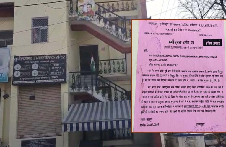 छतरपुर कांग्रेस के पास बिजली बिल चुकाने के पैसे नहीं, लगा कुर्की का नोटिस