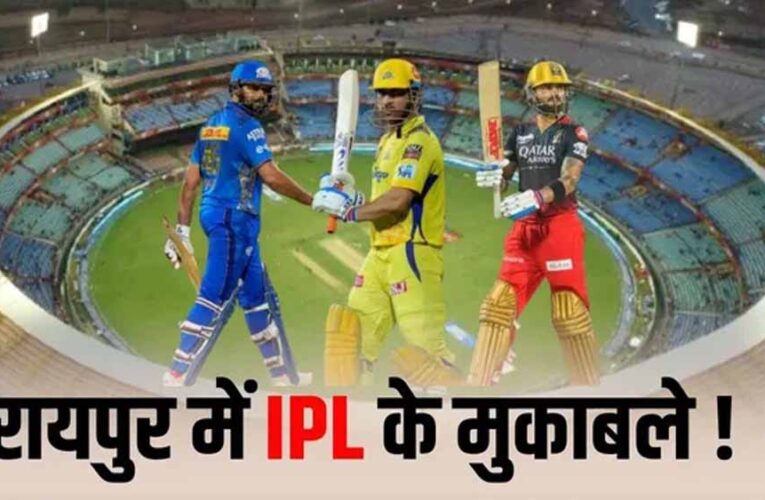 रायपुर में फिर गूंजेगा IPL का शोर: RCB के दो मुकाबले प्रस्तावित, मुंबई और चेन्नई से टकराव संभव