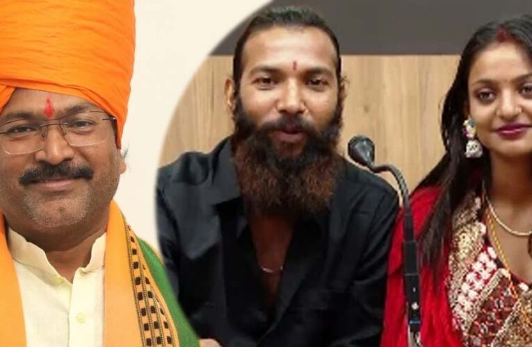 मोनालिसा की शादी का मामला गरमाया, बड़वानी सांसद ने लगाए लव जिहाद के आरोप, उच्चस्तरीय जांच की मांग