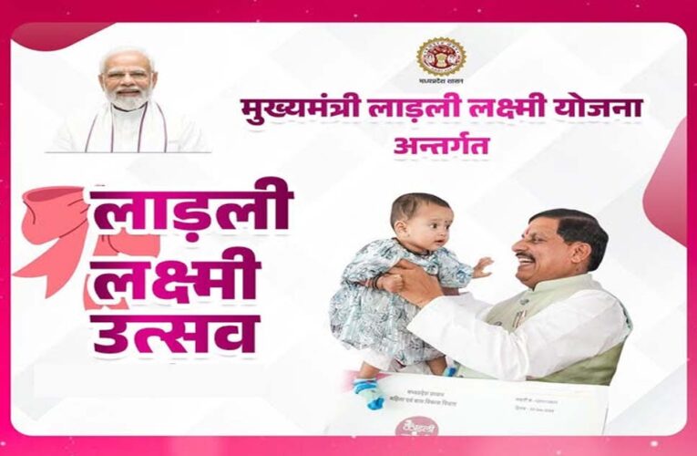 लाडली लक्ष्मी योजना: तीन बेटियों को मिलते हैं 1.43-1.43 लाख रुपए, जानें शर्तें