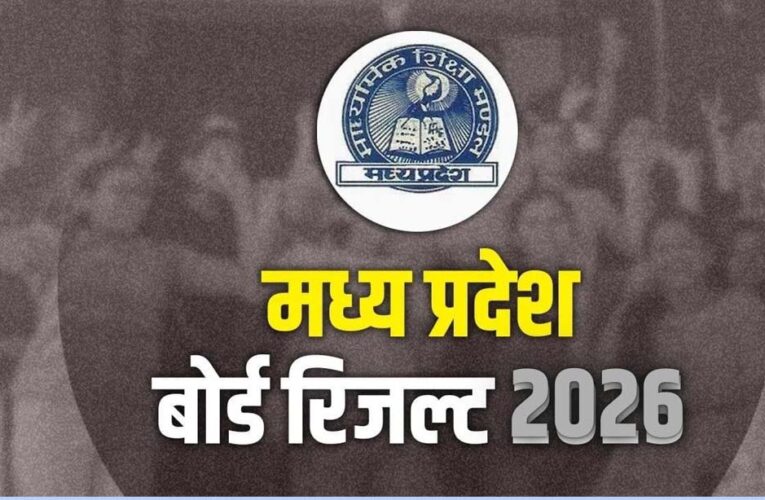 MP Board Result: अप्रैल के दूसरे हफ्ते में 10वीं-12वीं के परिणाम, 5वीं-8वीं का रिजल्ट इस सप्ताह