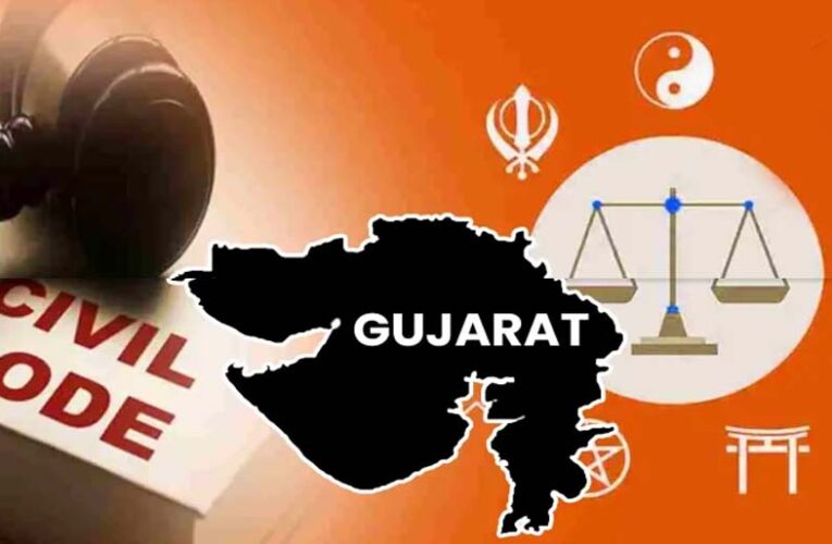 गुजरात में समान नागरिक संहिता, लिव-इन वाले रहें अलर्ट; शादी में धोखाधड़ी पर 7 साल की सजा