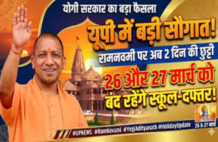 योगी सरकार का बड़ा फैसला, रामनवमी पर दो दिन का अवकाश