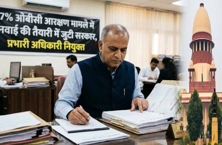 27% OBC आरक्षण केस पर सरकार एक्टिव, सुनवाई की तैयारी के लिए प्रभारी अधिकारी नियुक्त