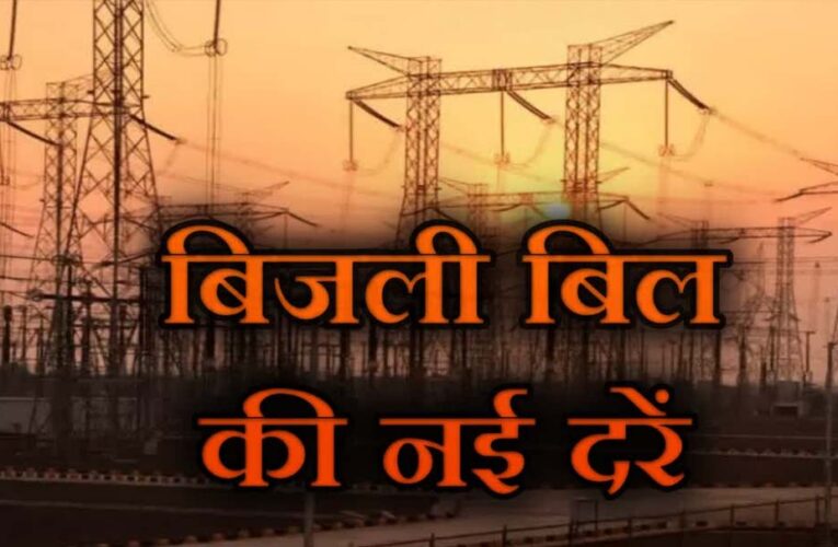 MP में महंगी हुई बिजली: 1 अप्रैल से लागू होंगी नई दरें, 150 यूनिट के बाद बढ़ेगा बिल
