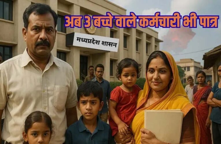 एमपी में खत्म होगा 24 साल पुराना दो बच्चों का नियम, तीन या अधिक संतान वालों को भी मिलेगी सरकारी नौकरी