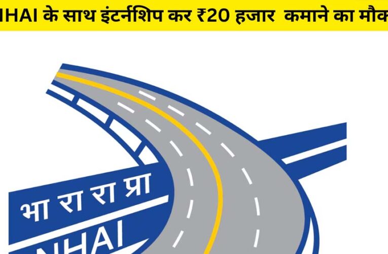 इंटर्नशिप का इंतजार कर रहे हैं? NHAI दे रहा है शानदार मौका, मिलेगा 20 हजार रुपये का स्टाइपेंड