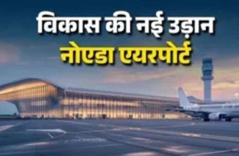 नोएडा इंटरनेशनल एयरपोर्ट से यूपी में निवेश को मिलेगा बड़ा बूस्ट